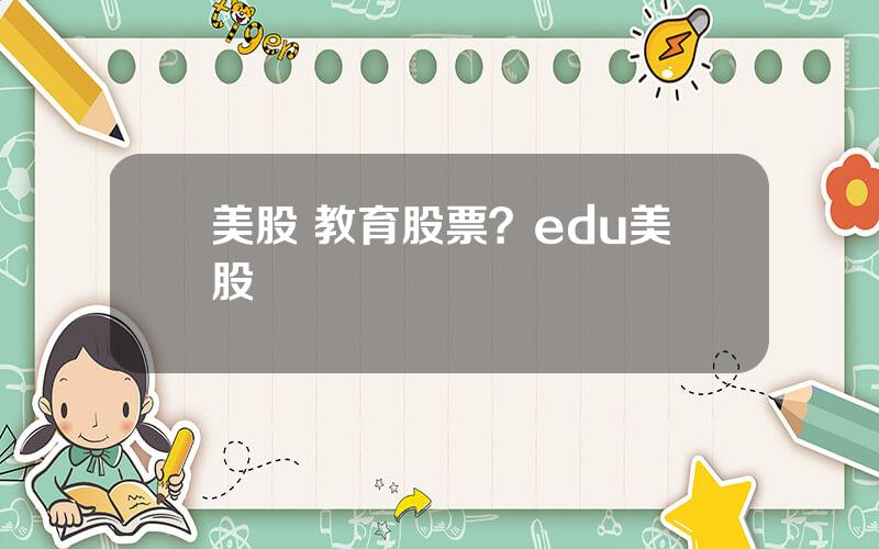 美股 教育股票？edu美股